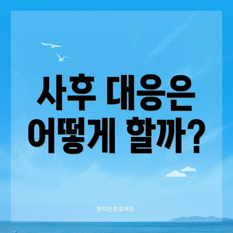 사후 대응은 어떻게 할까?