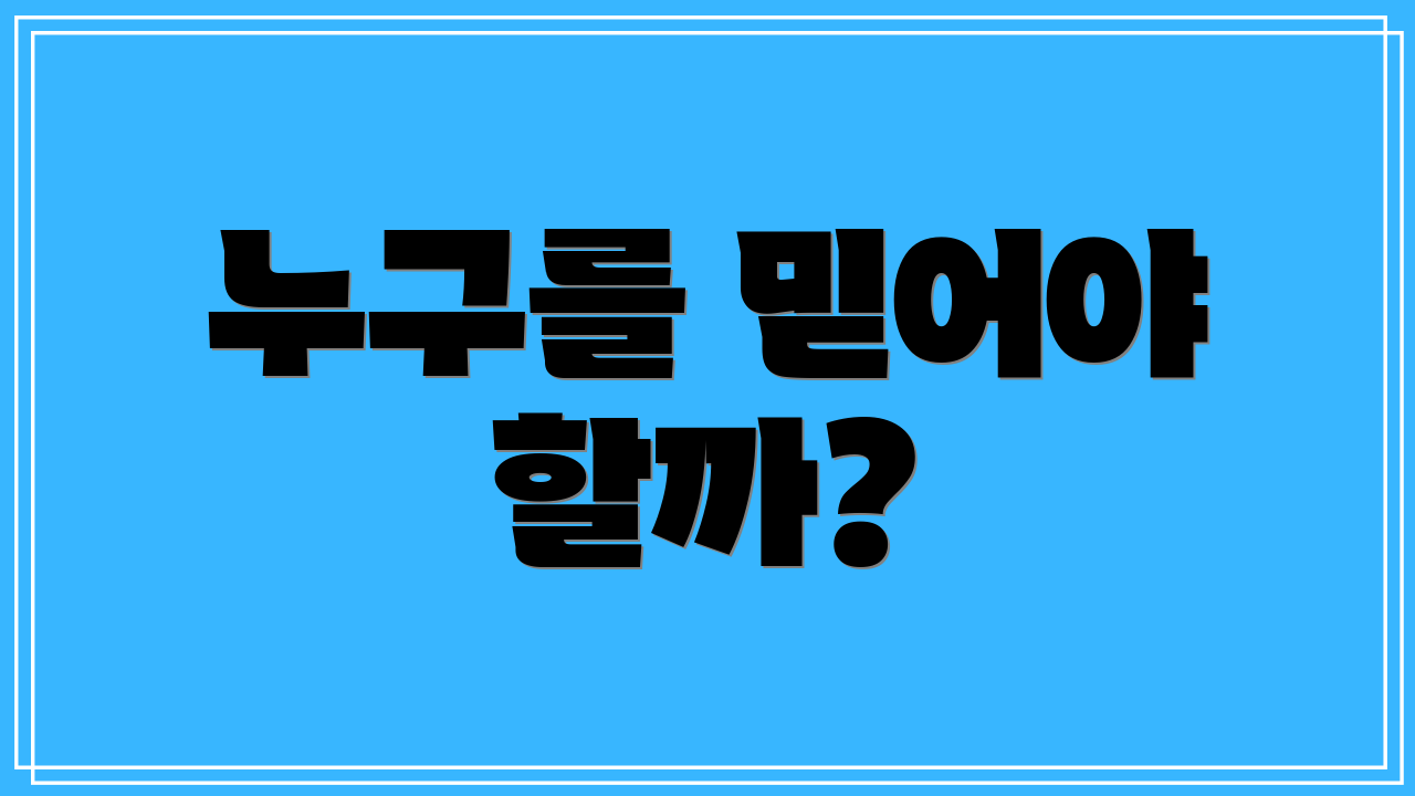 누구를 믿어야 할까?