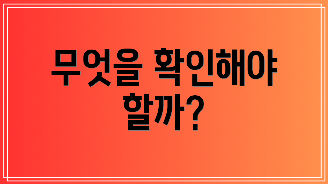 무엇을 확인해야 할까?