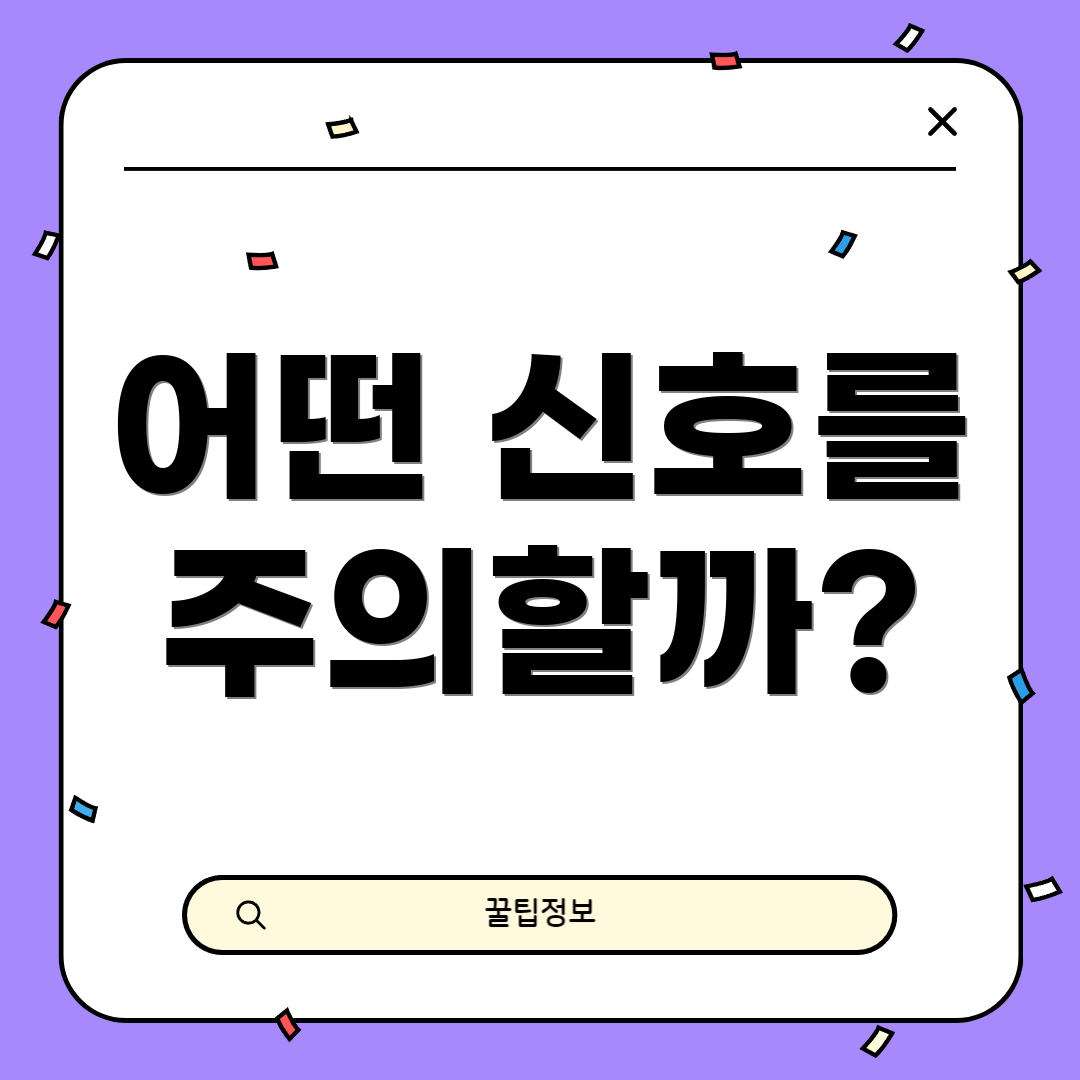 어떤 신호를 주의할까?