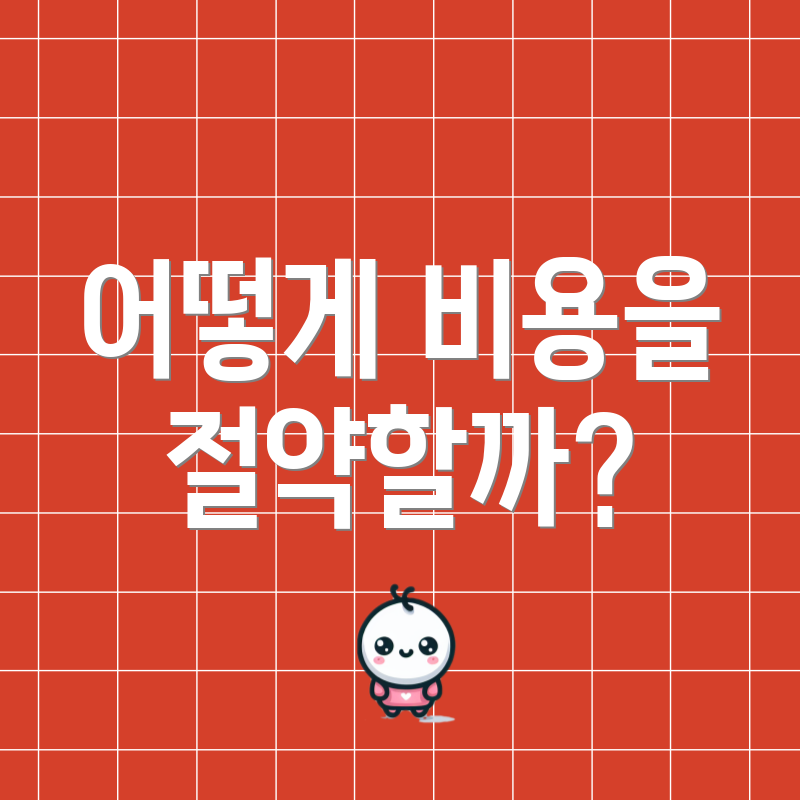 어떻게 비용을 절약할까?