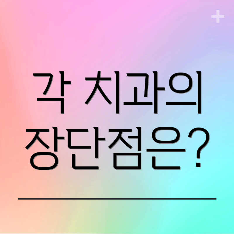 각 치과의 장단점은?