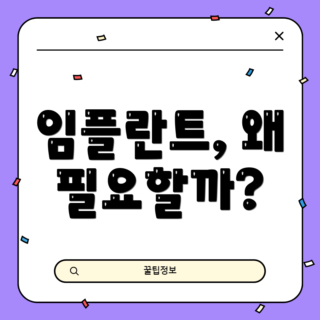 임플란트, 왜 필요할까?