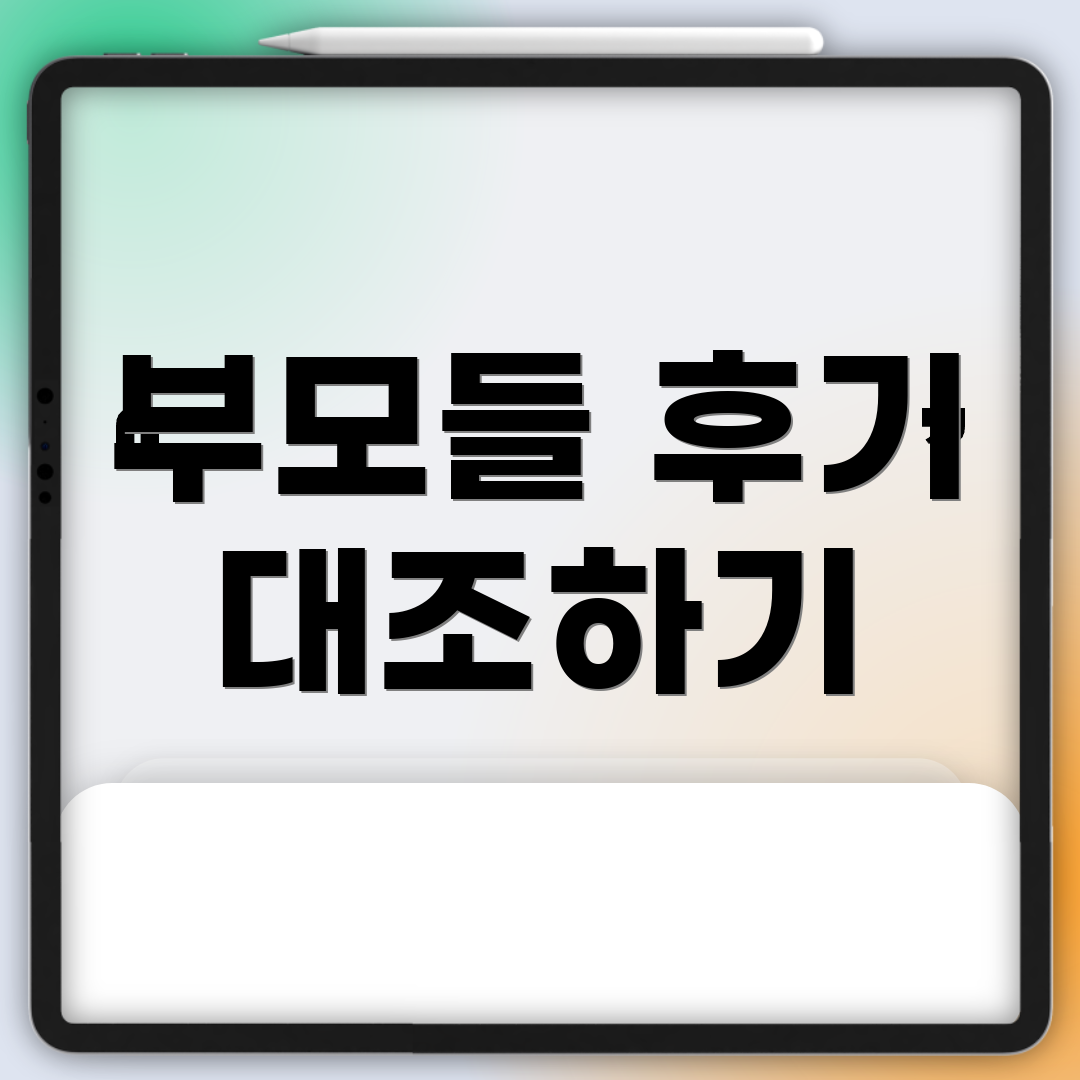 부모들 후기 대조하기