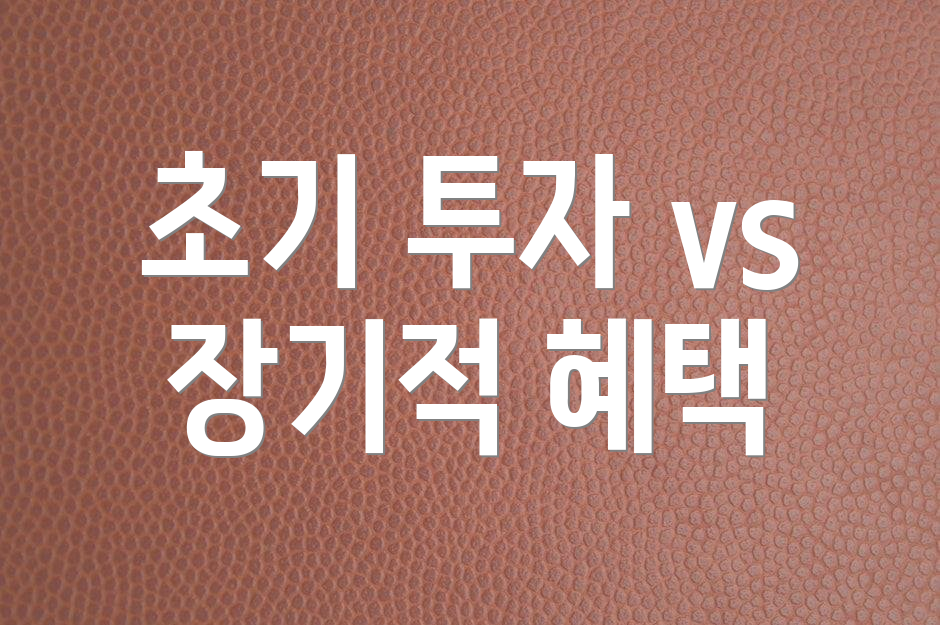 초기 투자 vs 장기적 혜택