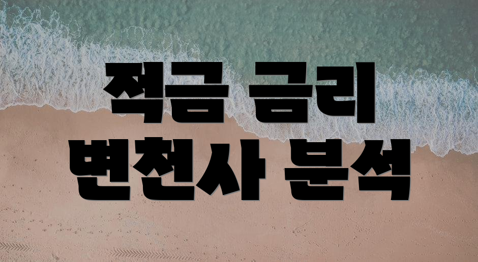 적금 금리 변천사 분석