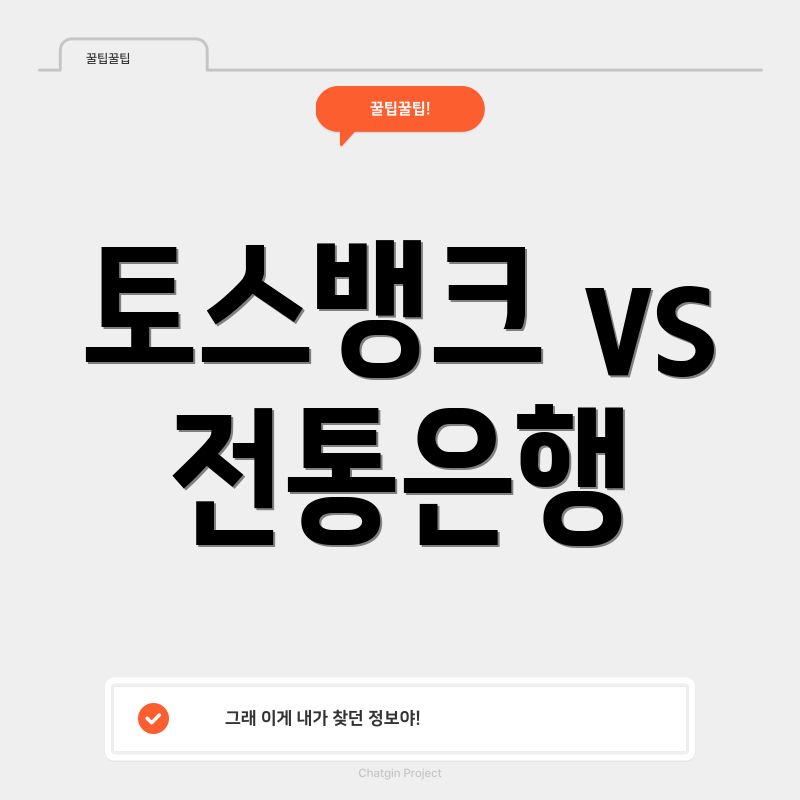 토스뱅크 vs 전통은행