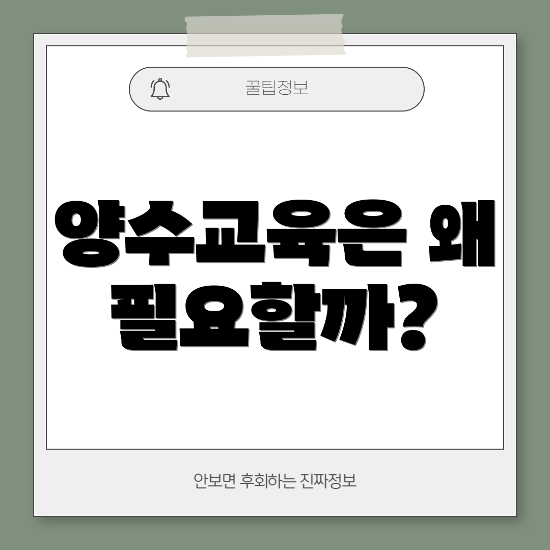 양수교육은 왜 필요할까?