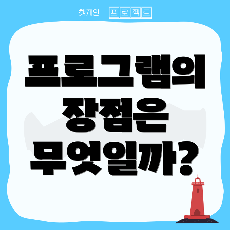 프로그램의 장점은 무엇일까?