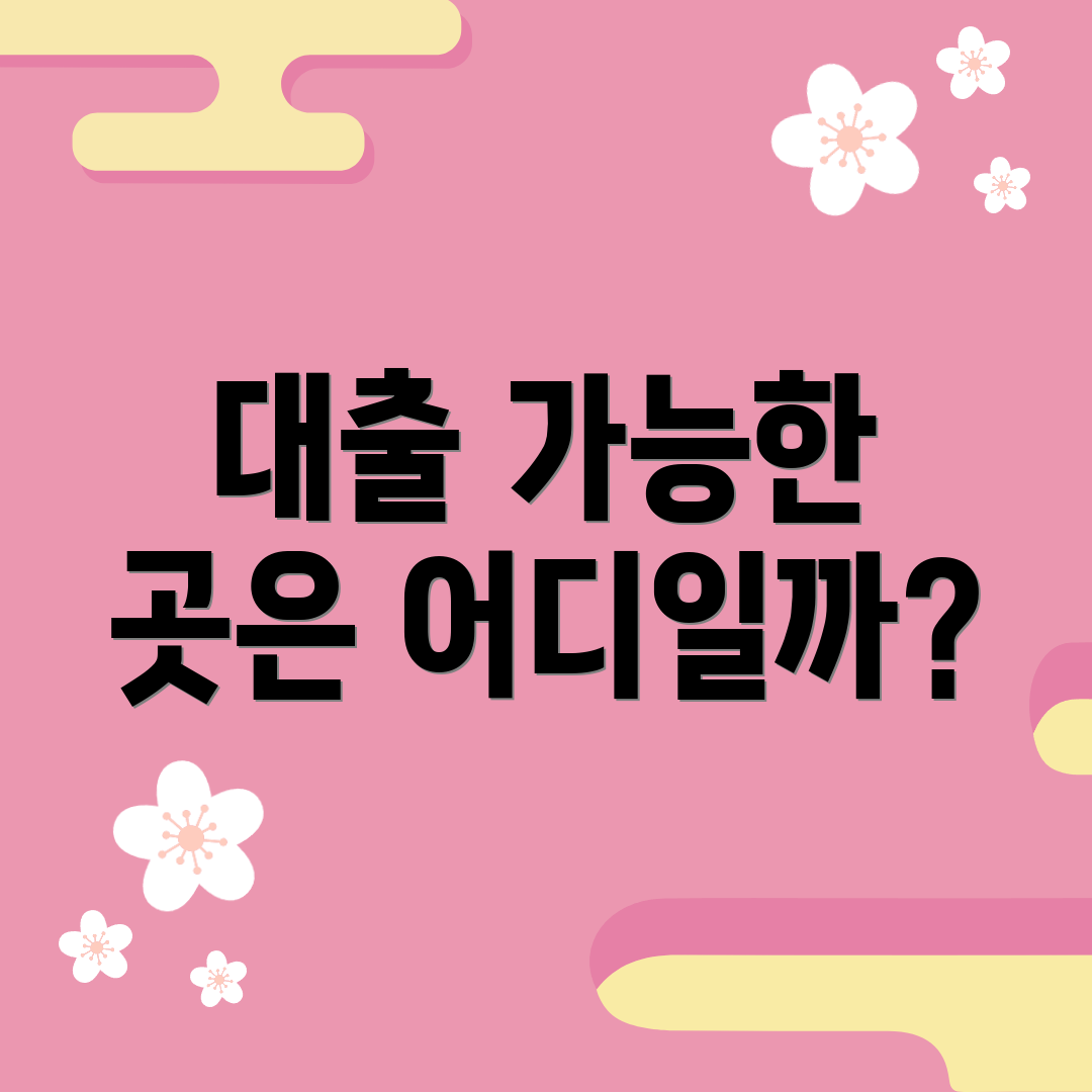 대출 가능한 곳은 어디일까?
