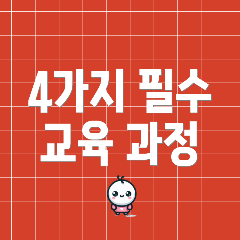 4가지 필수 교육 과정