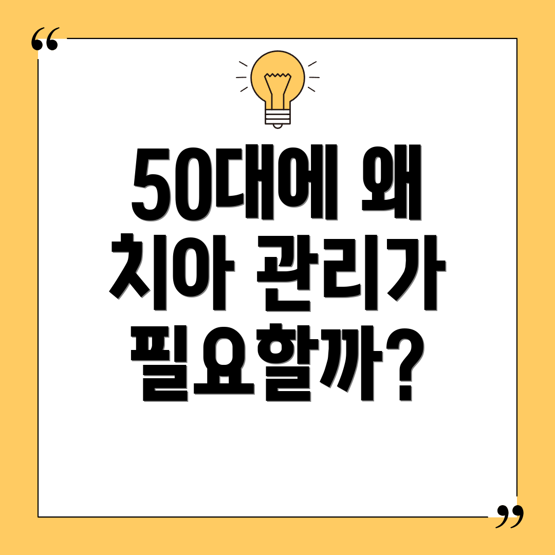 50대에 왜 치아 관리가 필요할까?