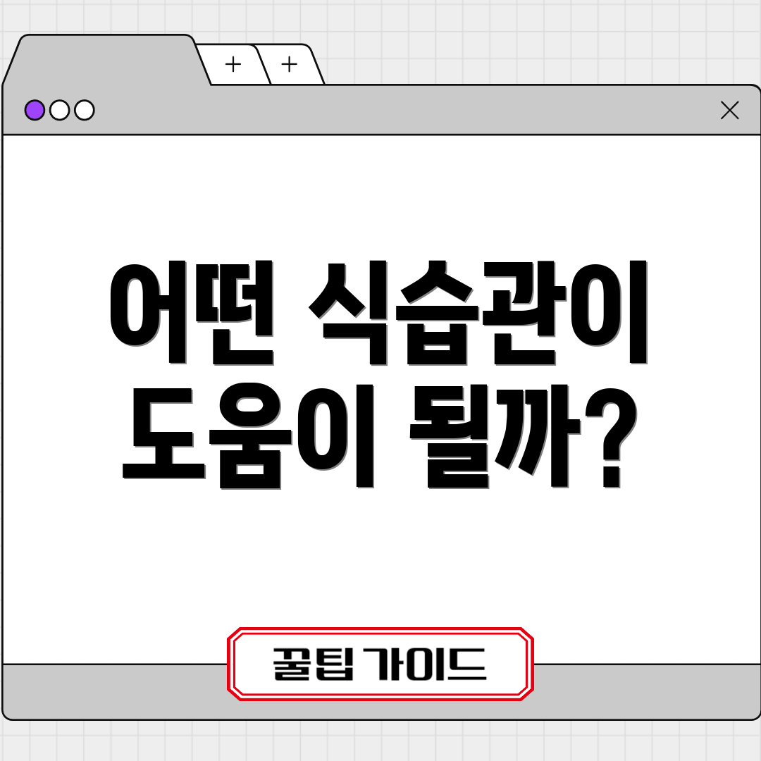 어떤 식습관이 도움이 될까?