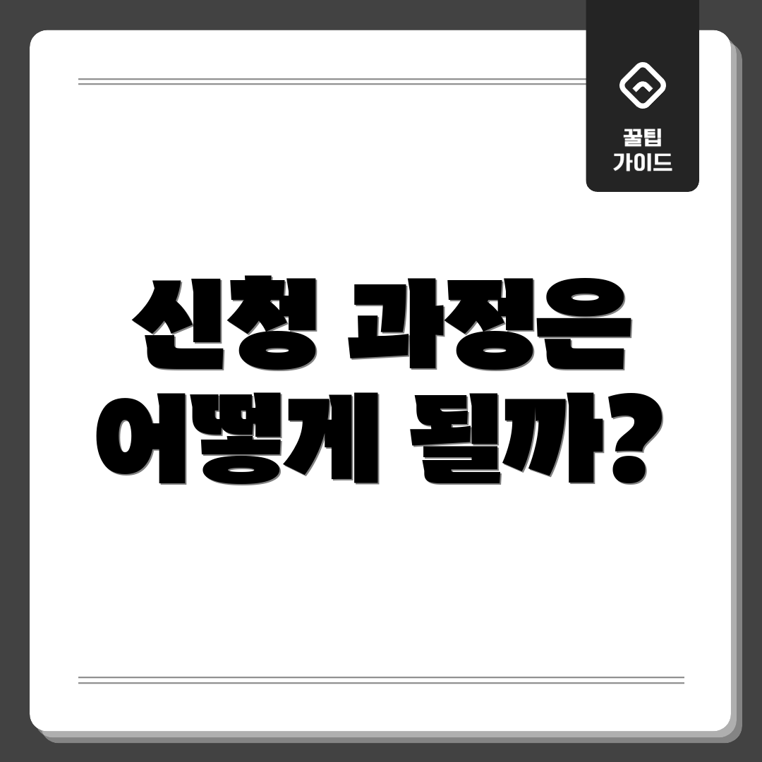 신청 과정은 어떻게 될까?