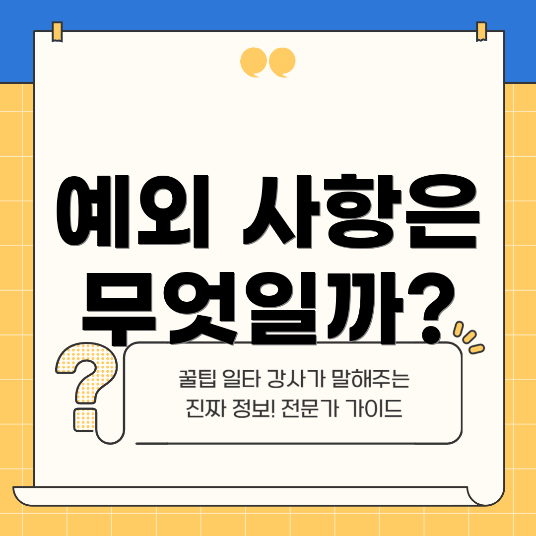 예외 사항은 무엇일까?