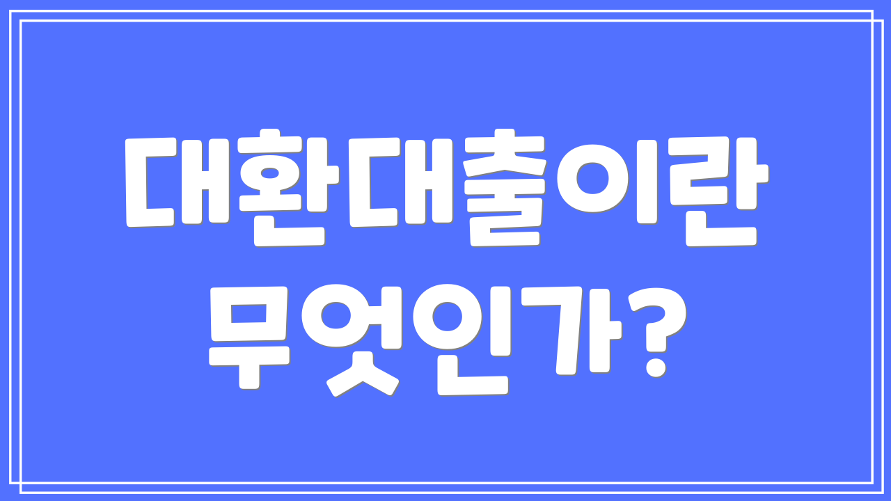 대환대출이란 무엇인가?