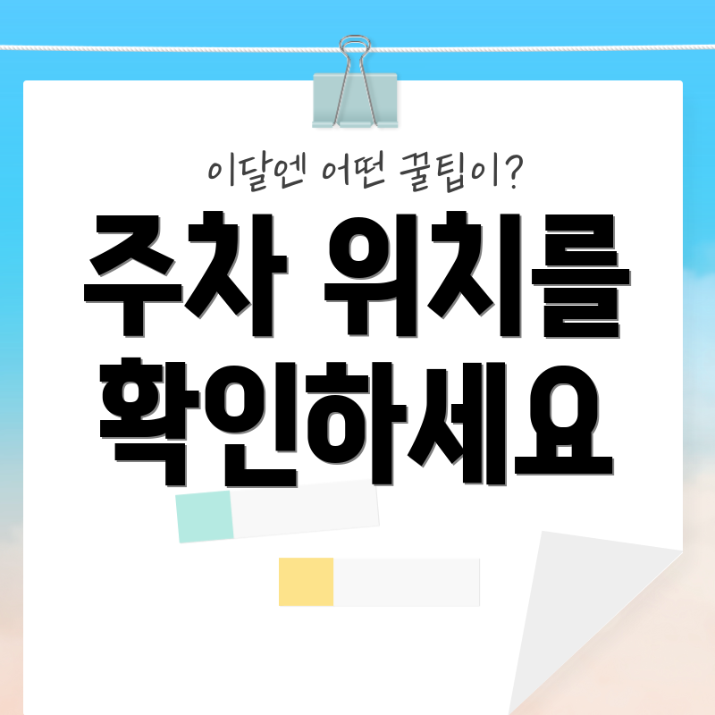 주차 위치를 확인하세요