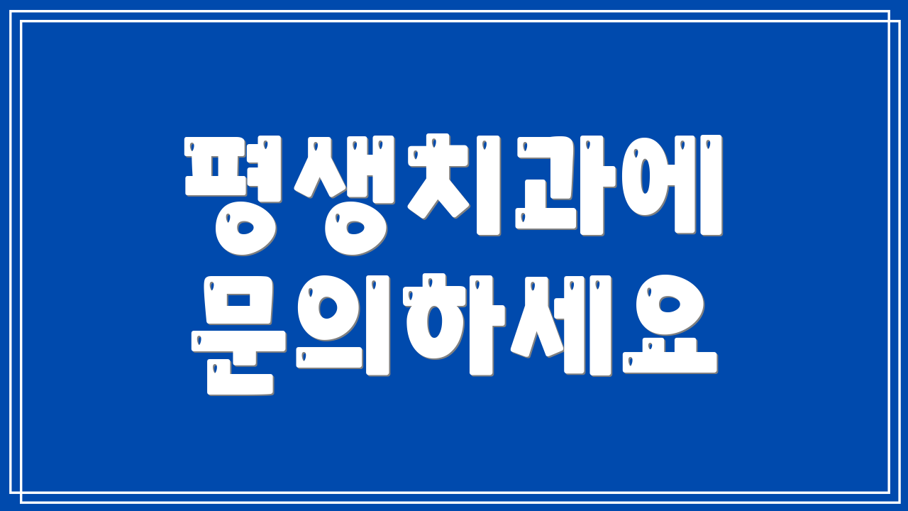평생치과에 문의하세요