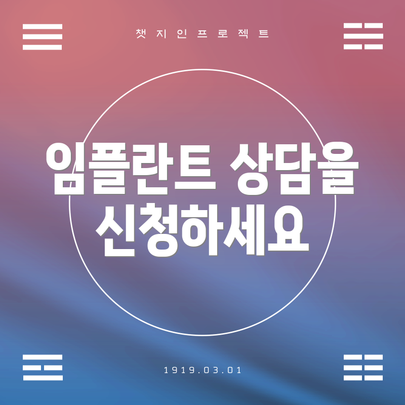 임플란트 상담을 신청하세요