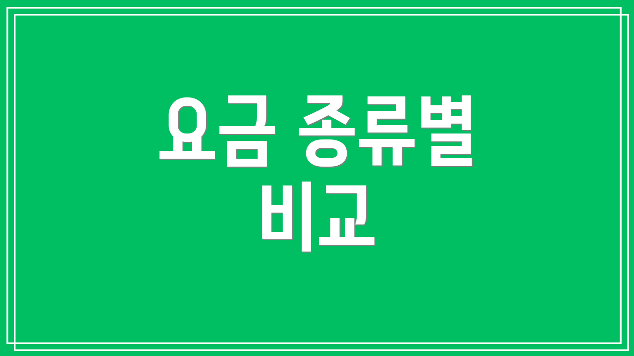 요금 종류별 비교