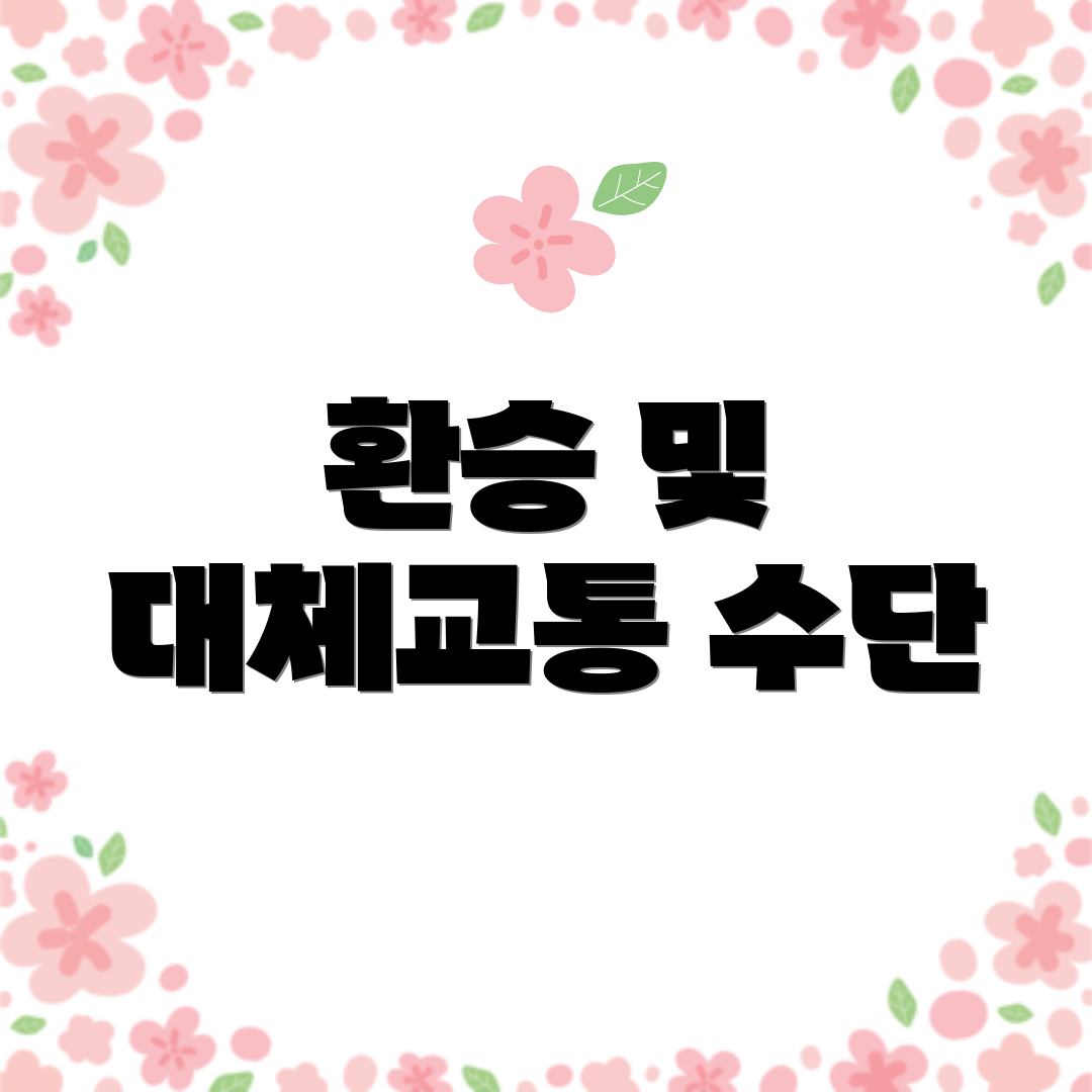 환승 및 대체교통 수단