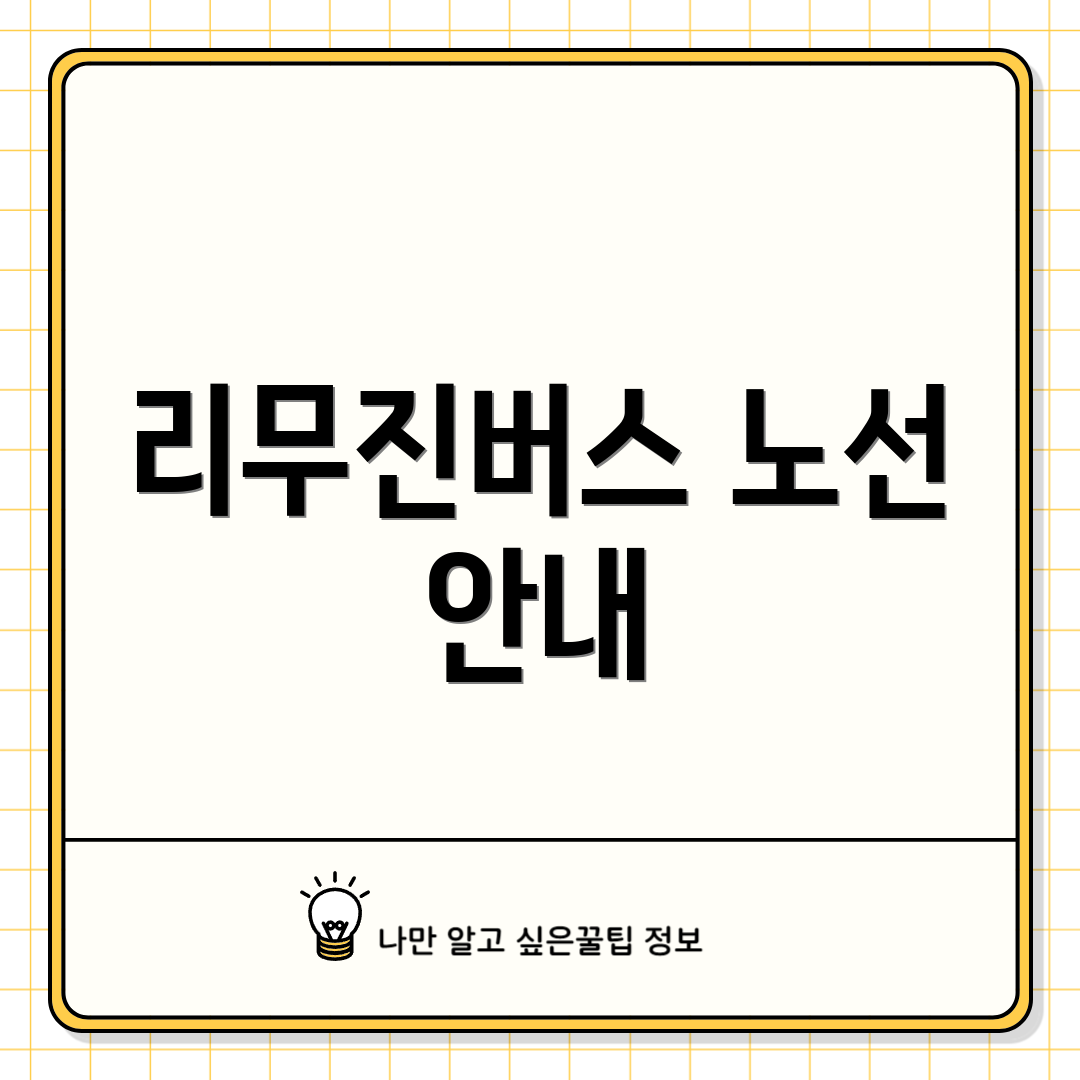리무진버스 노선 안내