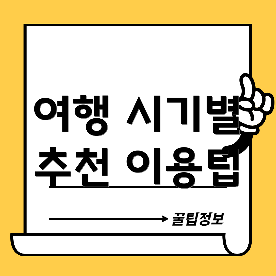 여행 시기별 추천 이용팁
