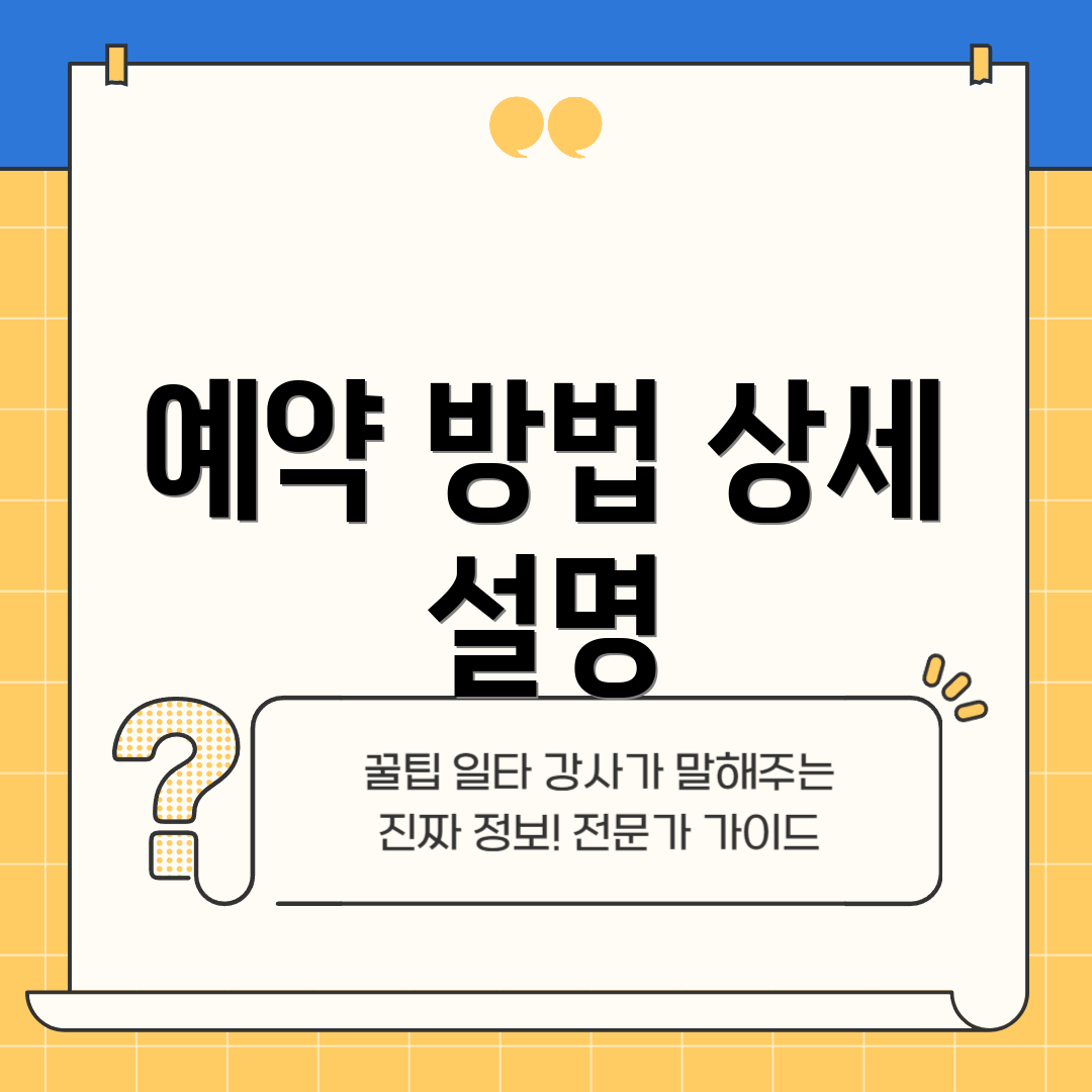 예약 방법 상세 설명