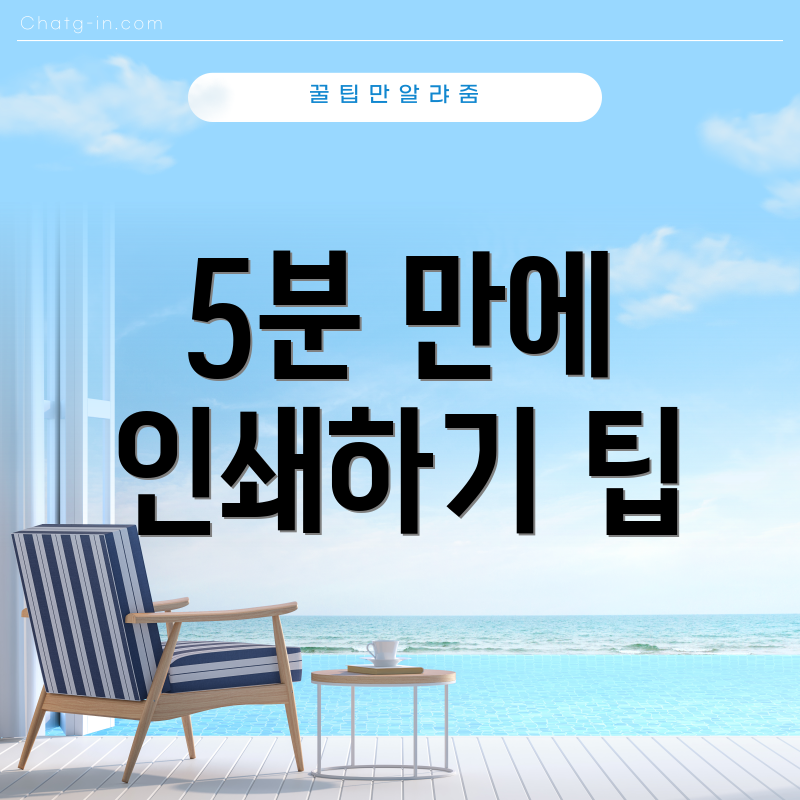 5분 만에 인쇄하기 팁