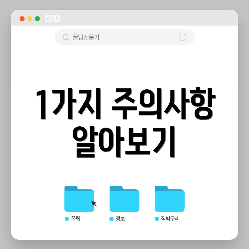 1가지 주의사항 알아보기