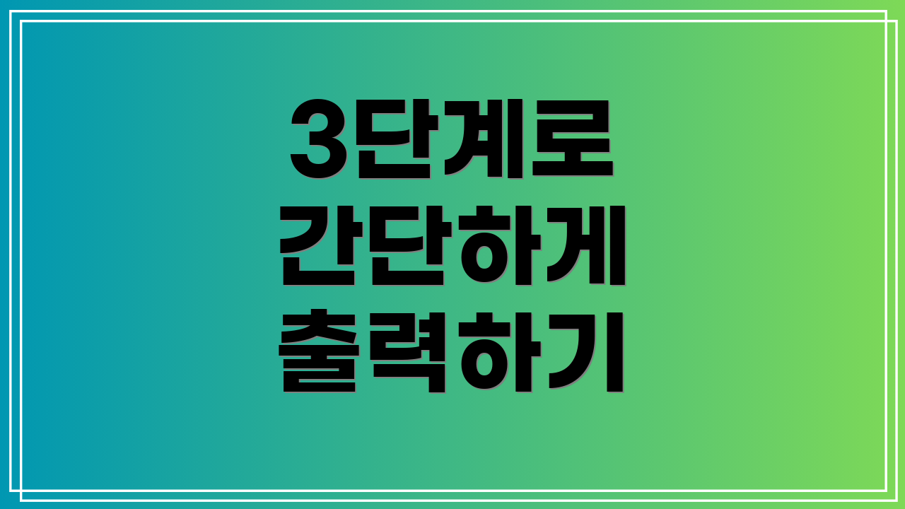 3단계로 간단하게 출력하기