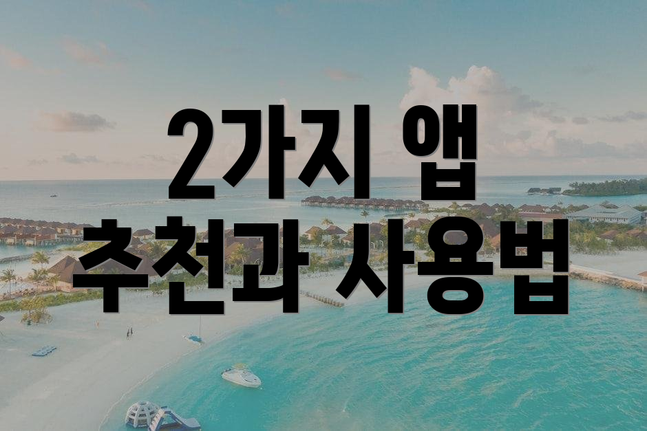 2가지 앱 추천과 사용법