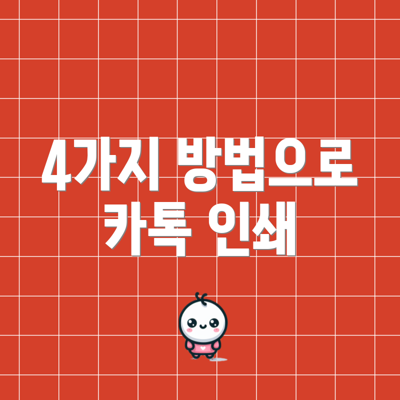 4가지 방법으로 카톡 인쇄