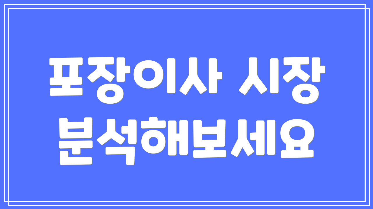 포장이사 시장 분석해보세요