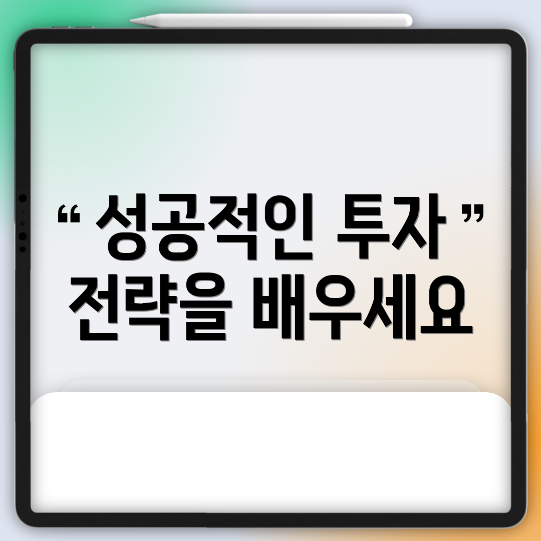 성공적인 투자 전략을 배우세요
