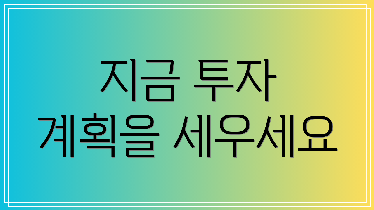 지금 투자 계획을 세우세요