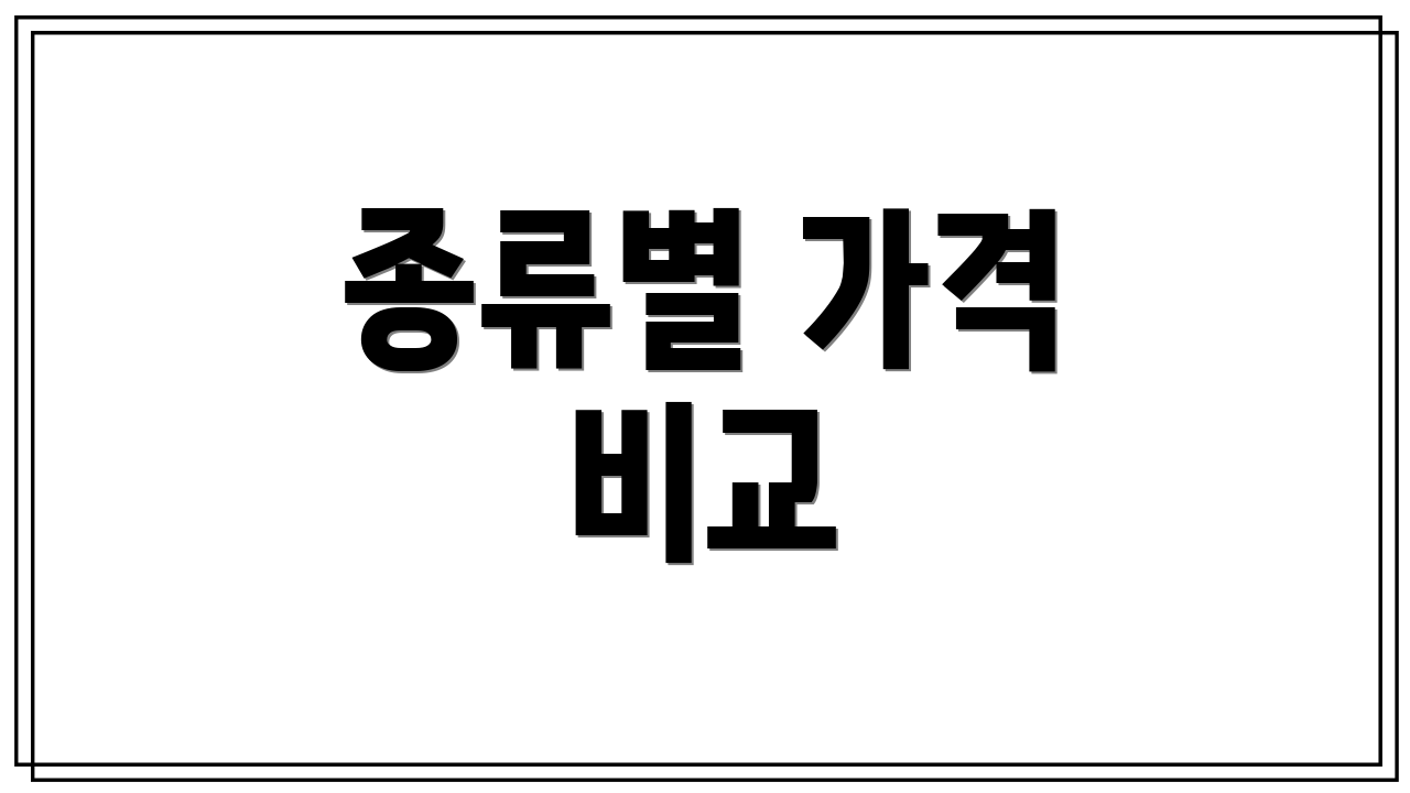 종류별 가격 비교