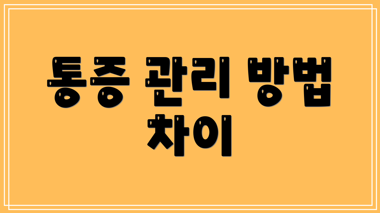 통증 관리 방법 차이