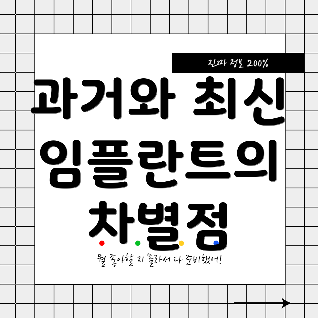 과거와 최신 임플란트의 차별점