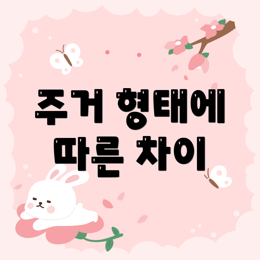 주거 형태에 따른 차이