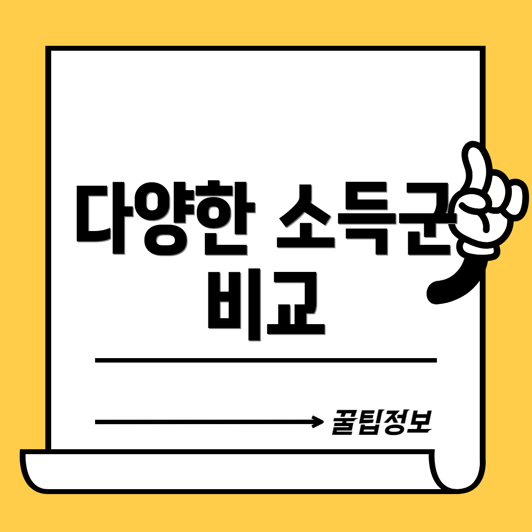 다양한 소득군 비교