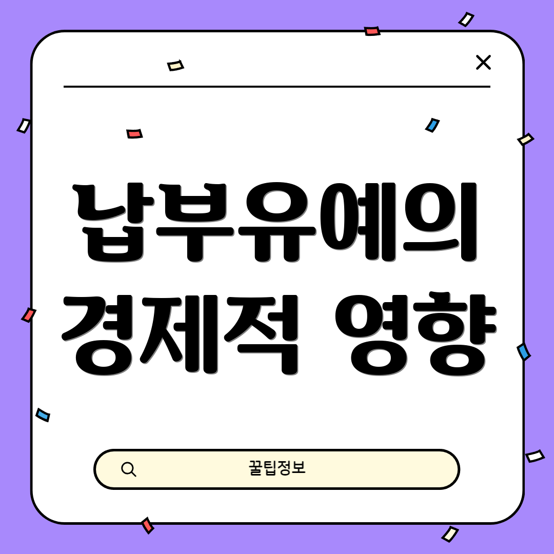 납부유예의 경제적 영향