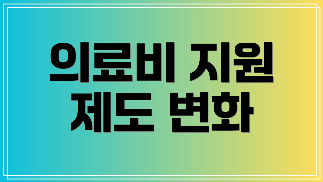 의료비 지원 제도 변화