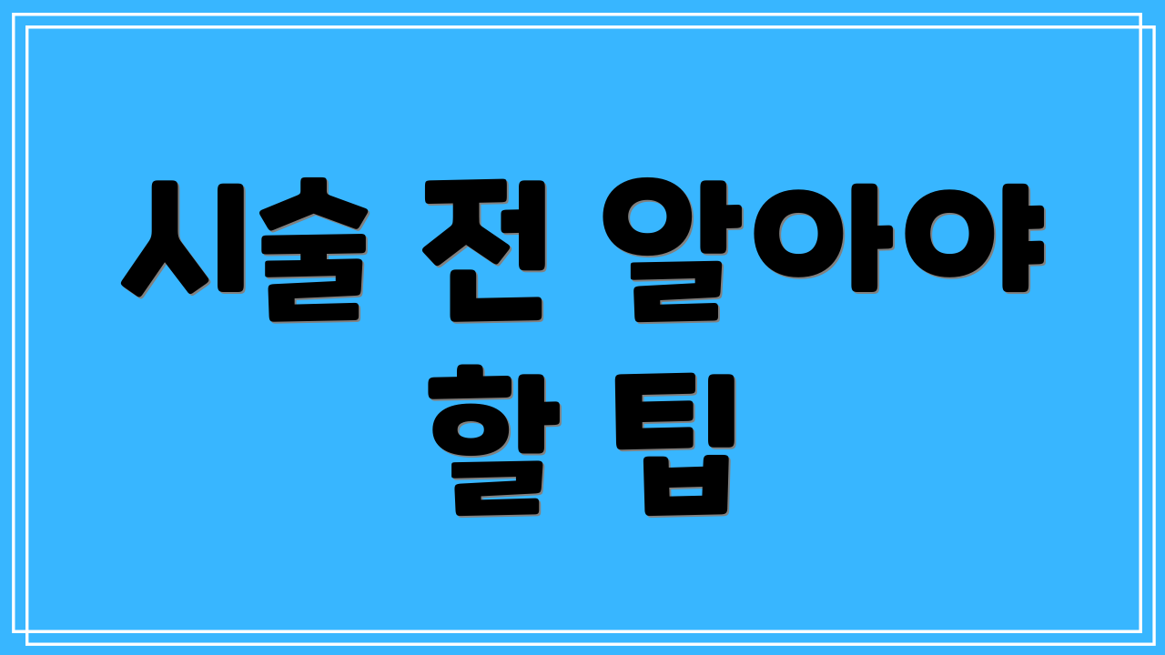 시술 전 알아야 할 팁