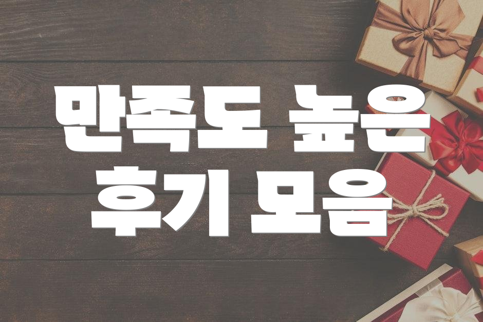 만족도 높은 후기 모음