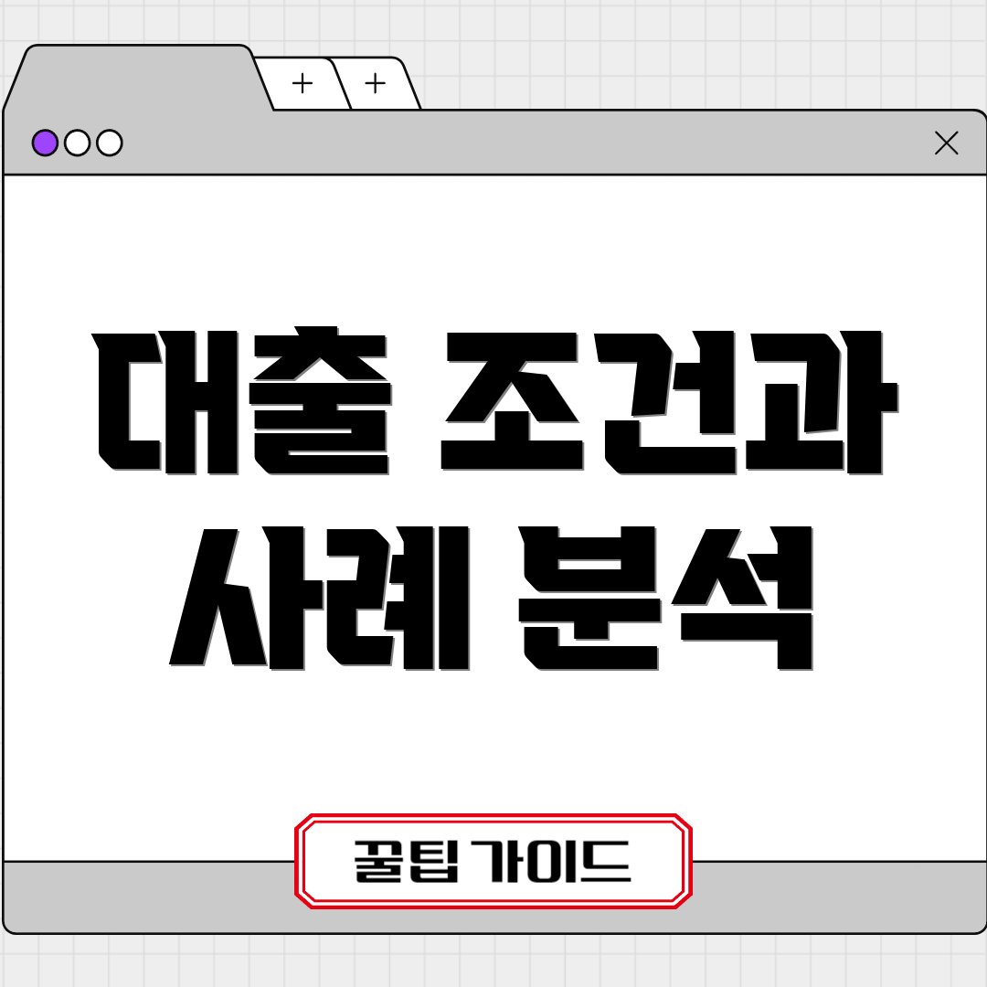 대출 조건과 사례 분석