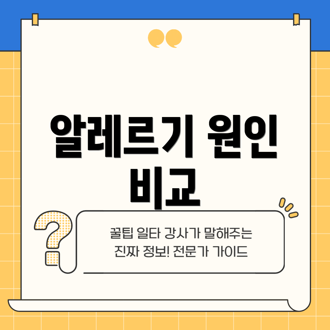 알레르기 원인 비교