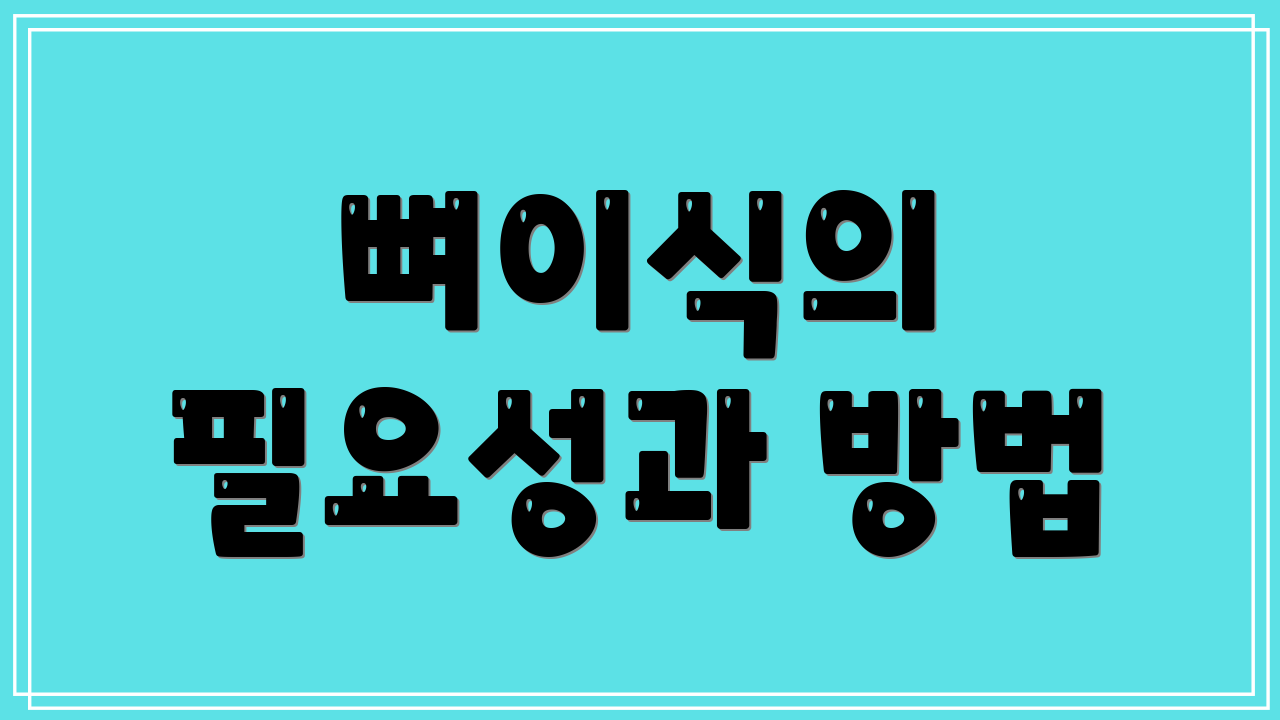 뼈이식의 필요성과 방법