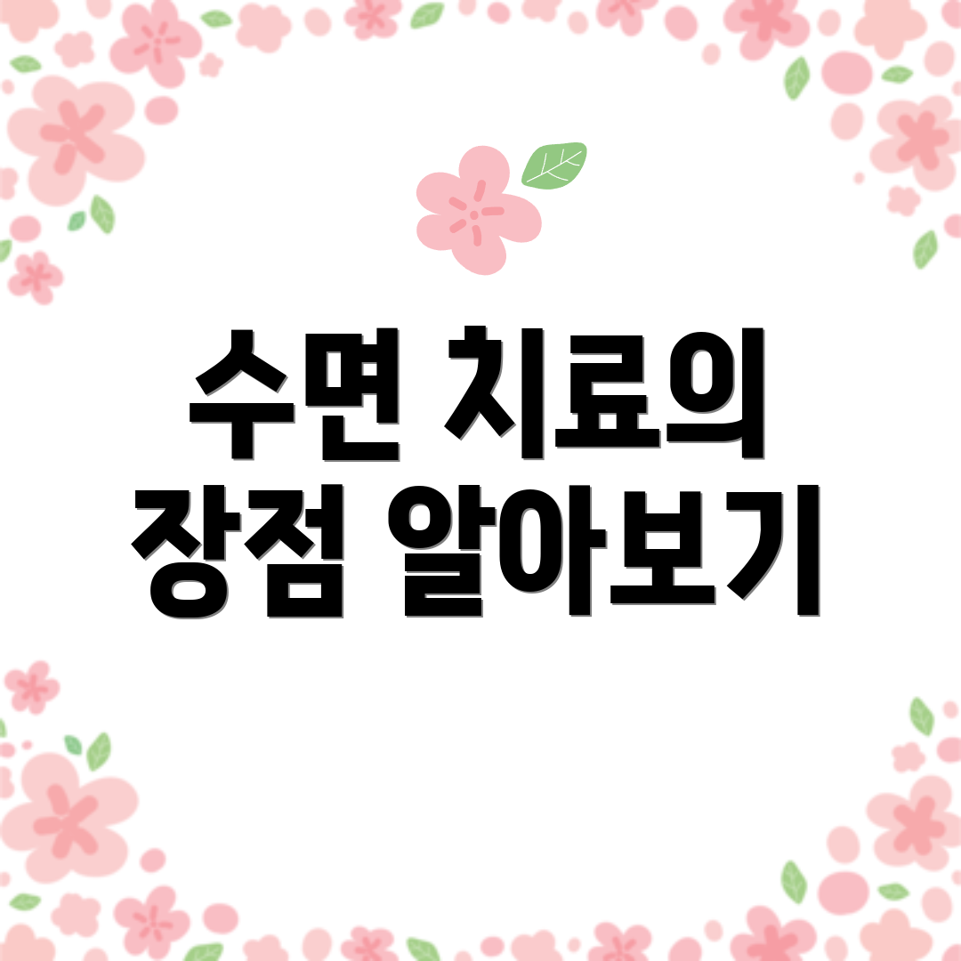 수면 치료의 장점 알아보기