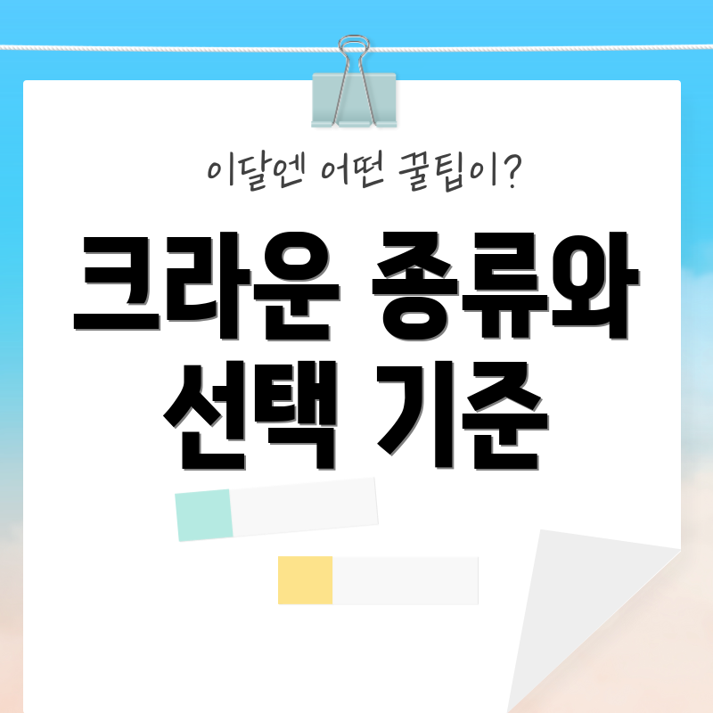 크라운 종류와 선택 기준
